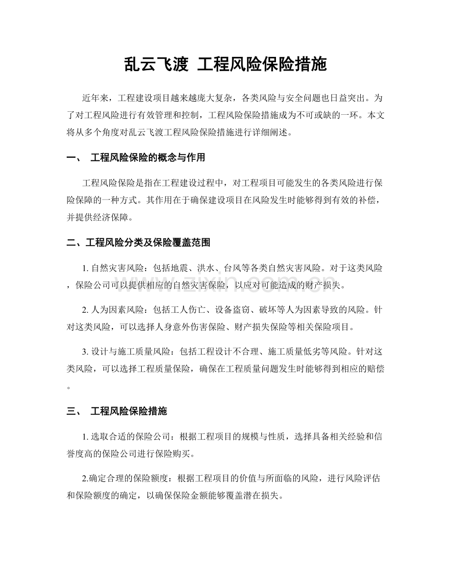 乱云飞渡 工程风险保险措施.docx_第1页