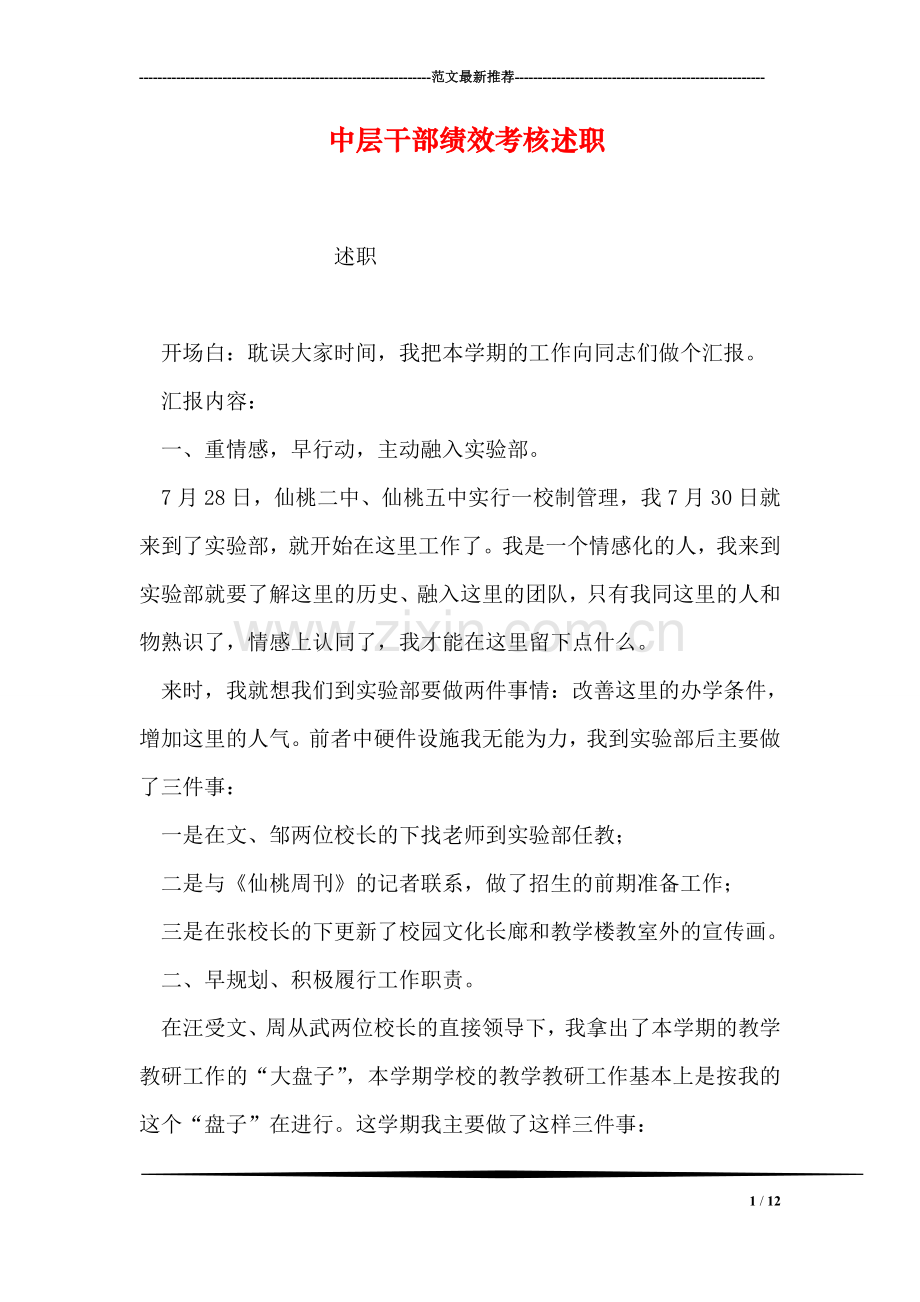 中层干部绩效考核述职.doc_第1页