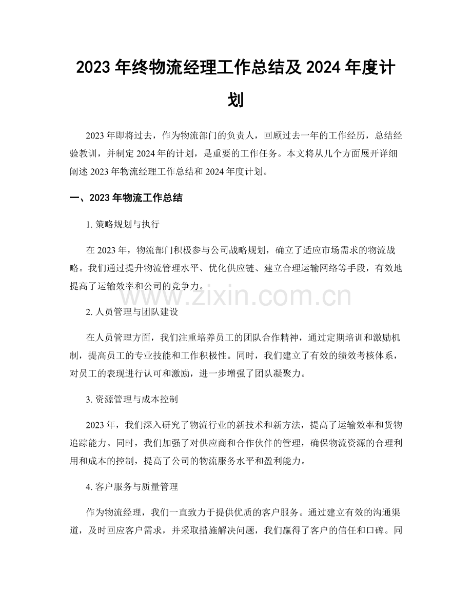 2023年终物流经理工作总结及2024年度计划.docx_第1页