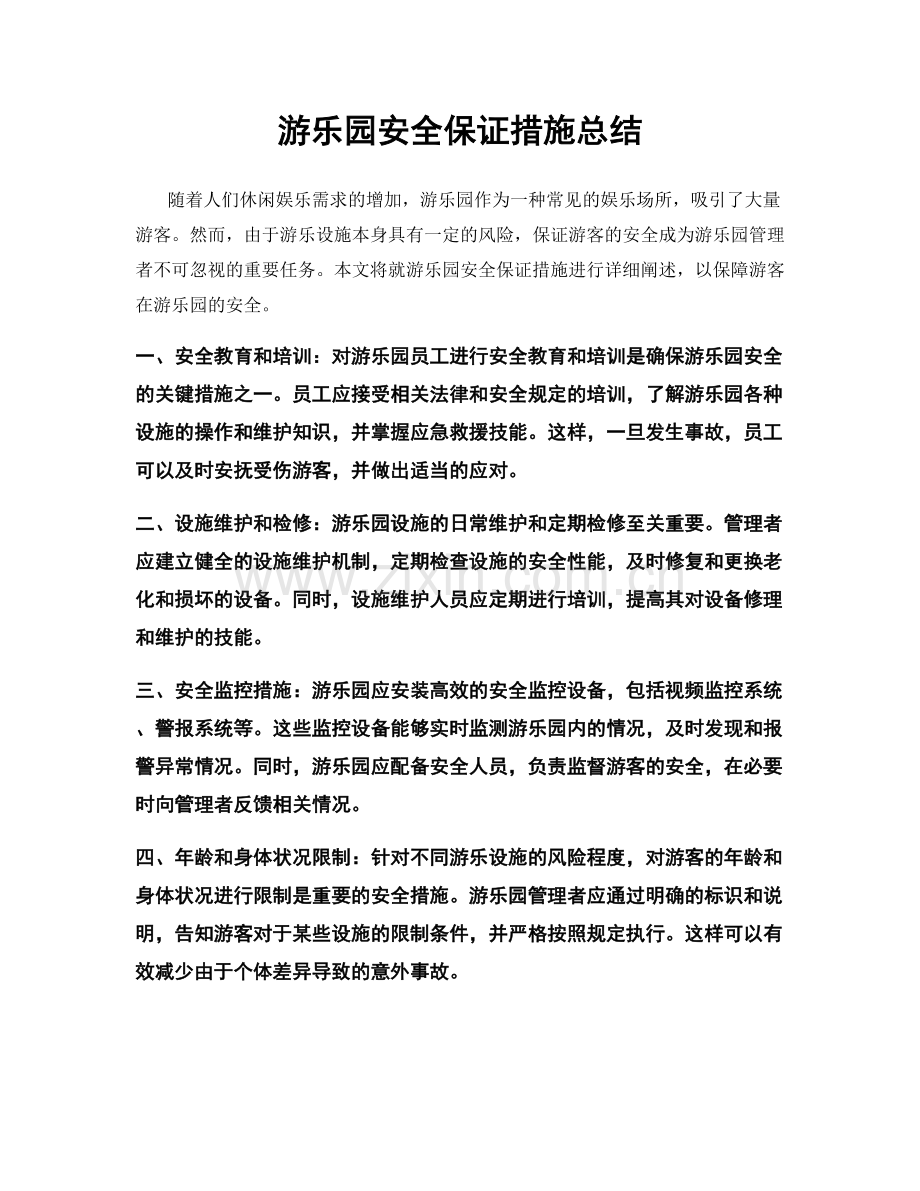 游乐园安全保证措施总结.docx_第1页