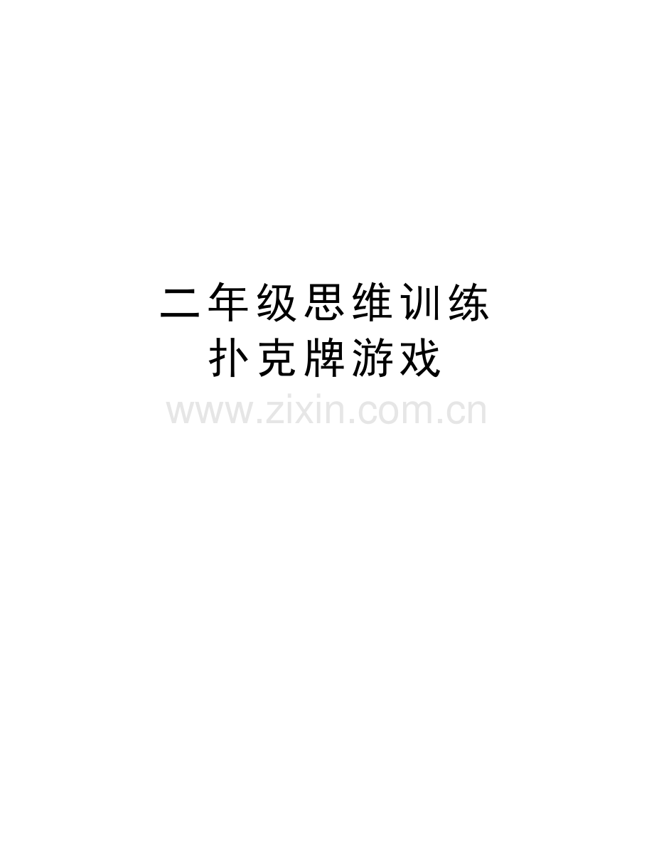 二年级思维训练-扑克牌游戏复习过程.doc_第1页