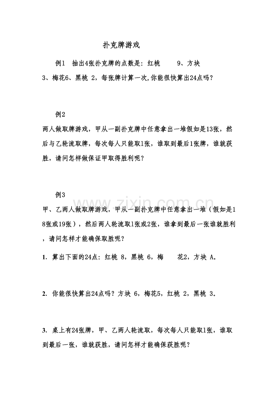 二年级思维训练-扑克牌游戏复习过程.doc_第2页