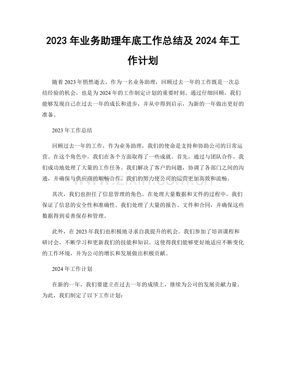2023年业务助理年底工作总结及2024年工作计划.docx_第1页