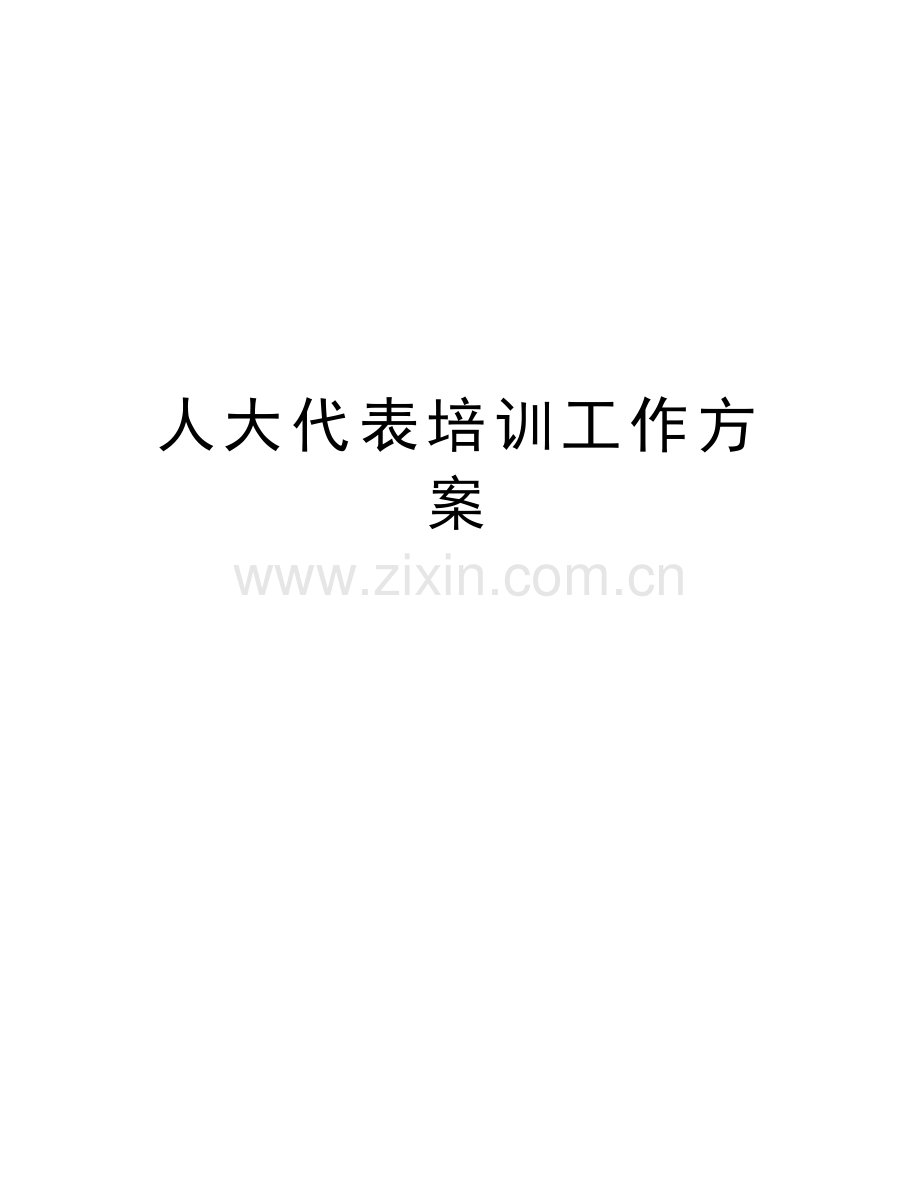 人大代表培训工作方案教学文稿.doc_第1页