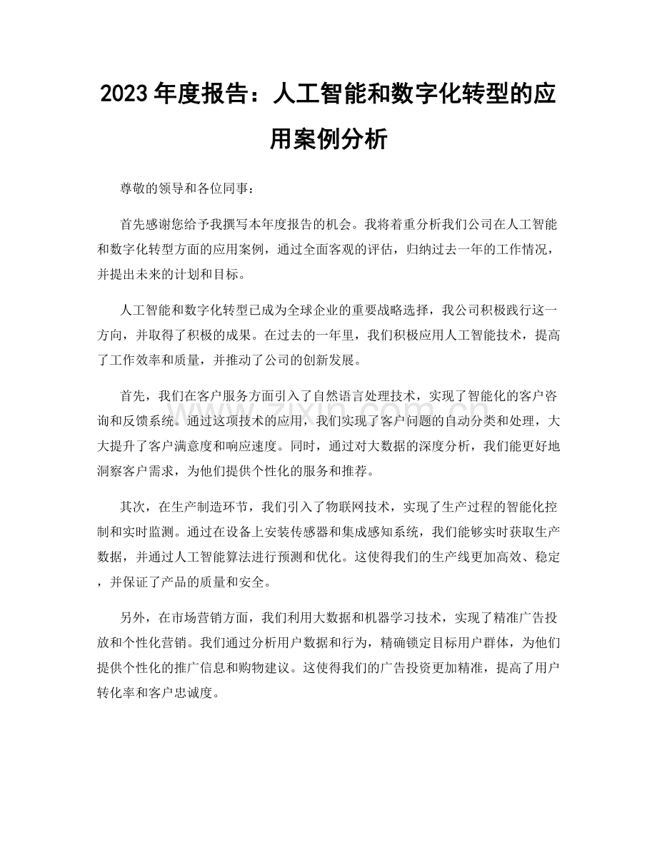 2023年度报告：人工智能和数字化转型的应用案例分析.docx_第1页