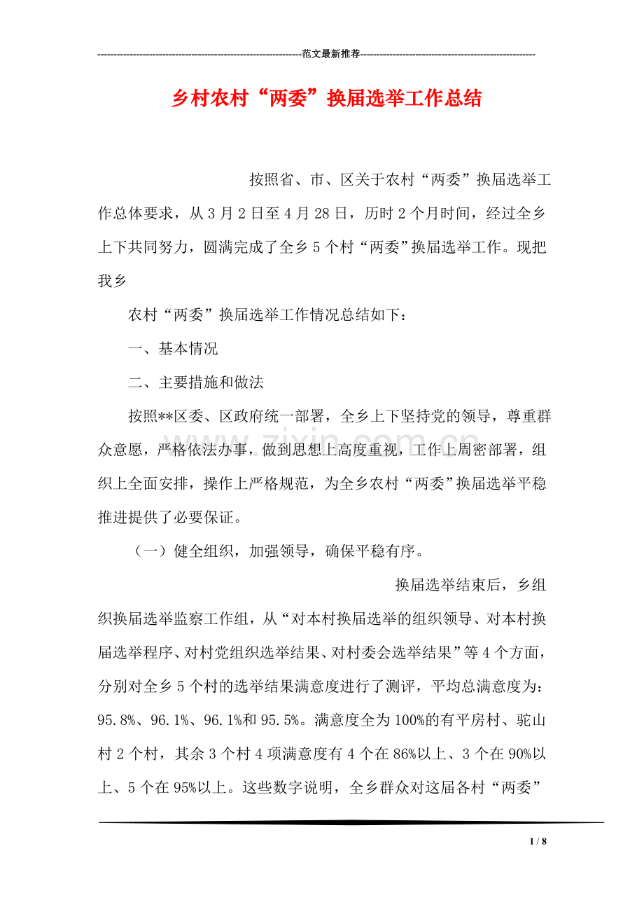 乡村农村“两委”换届选举工作总结.doc_第1页