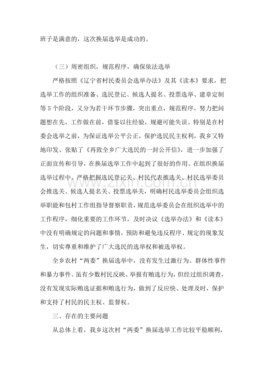 乡村农村“两委”换届选举工作总结.doc_第2页