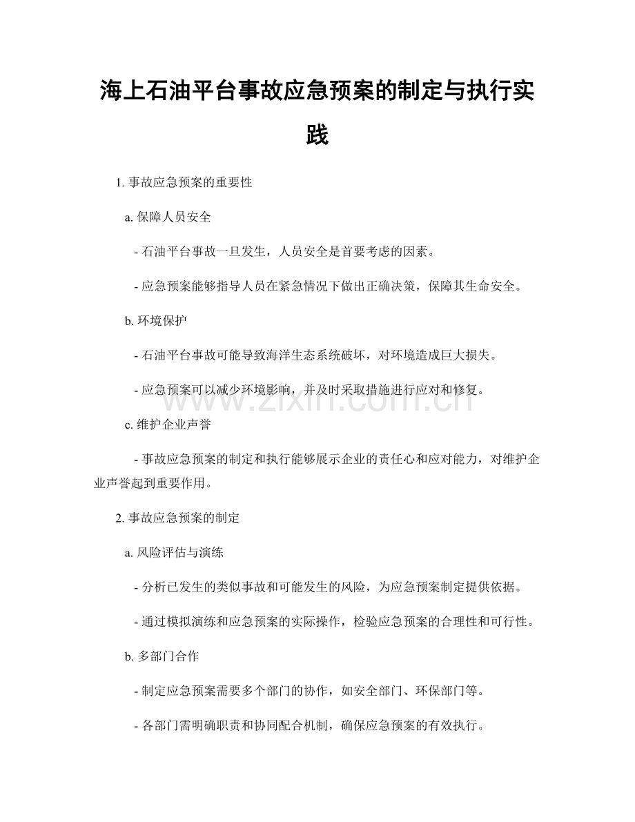 海上石油平台事故应急预案的制定与执行实践.docx_第1页