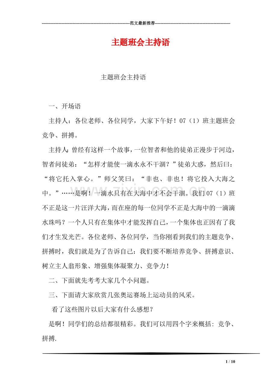 主题班会主持语.doc_第1页