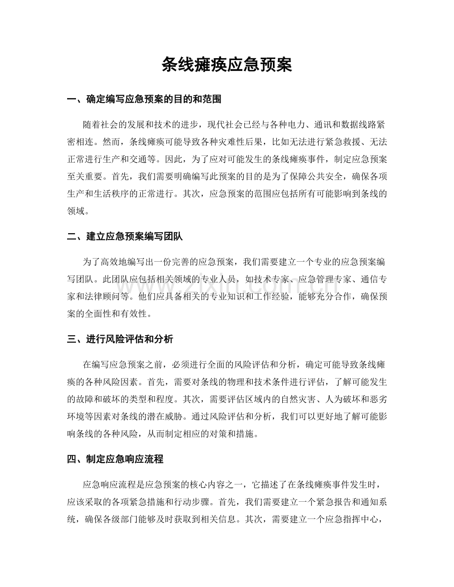 条线瘫痪应急预案.docx_第1页