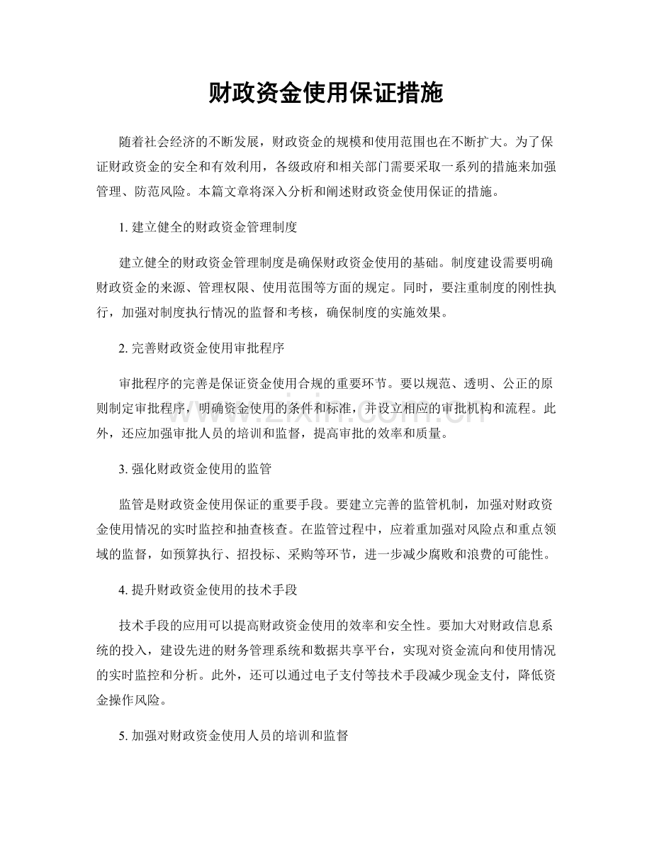 财政资金使用保证措施.docx_第1页