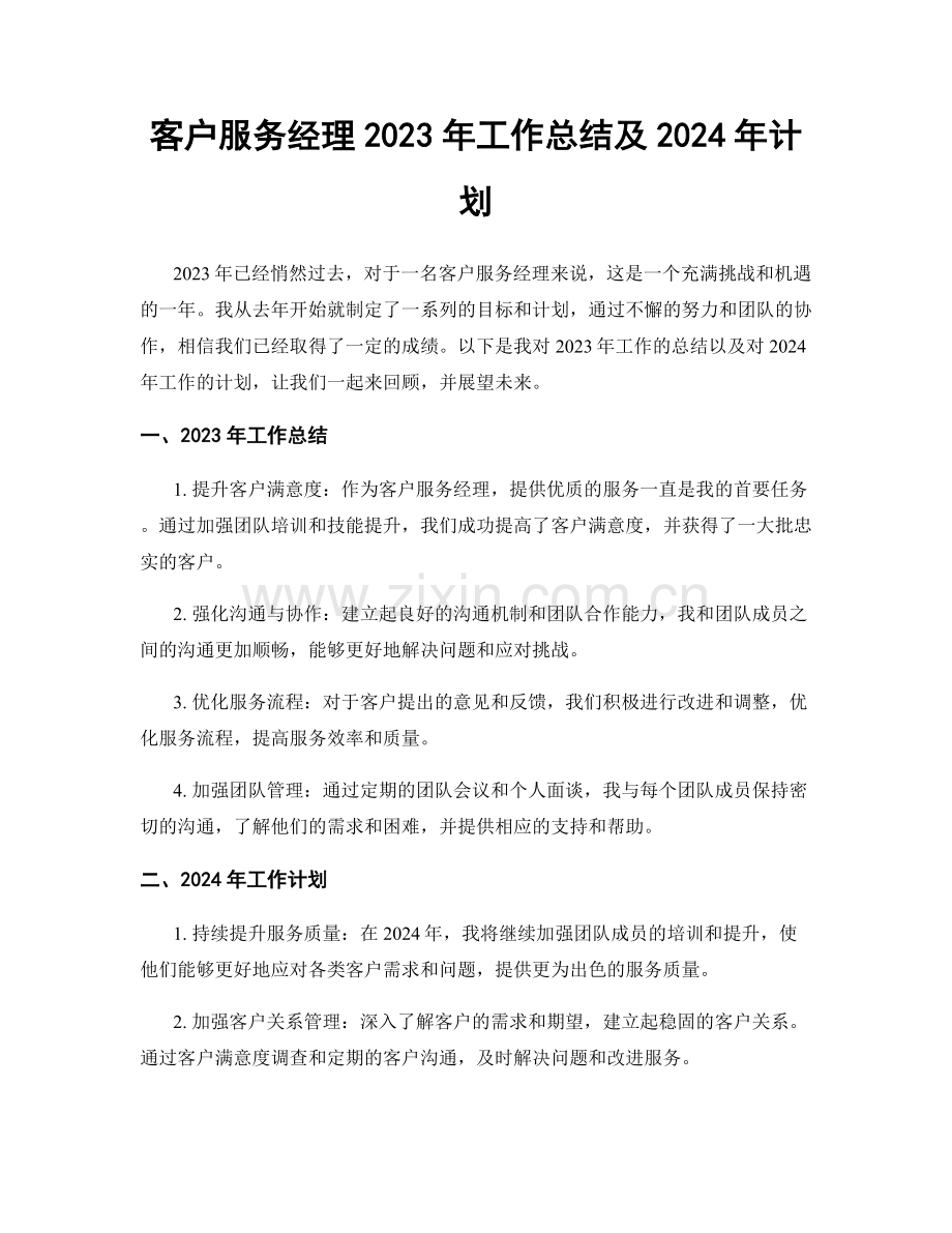 客户服务经理2023年工作总结及2024年计划.docx_第1页