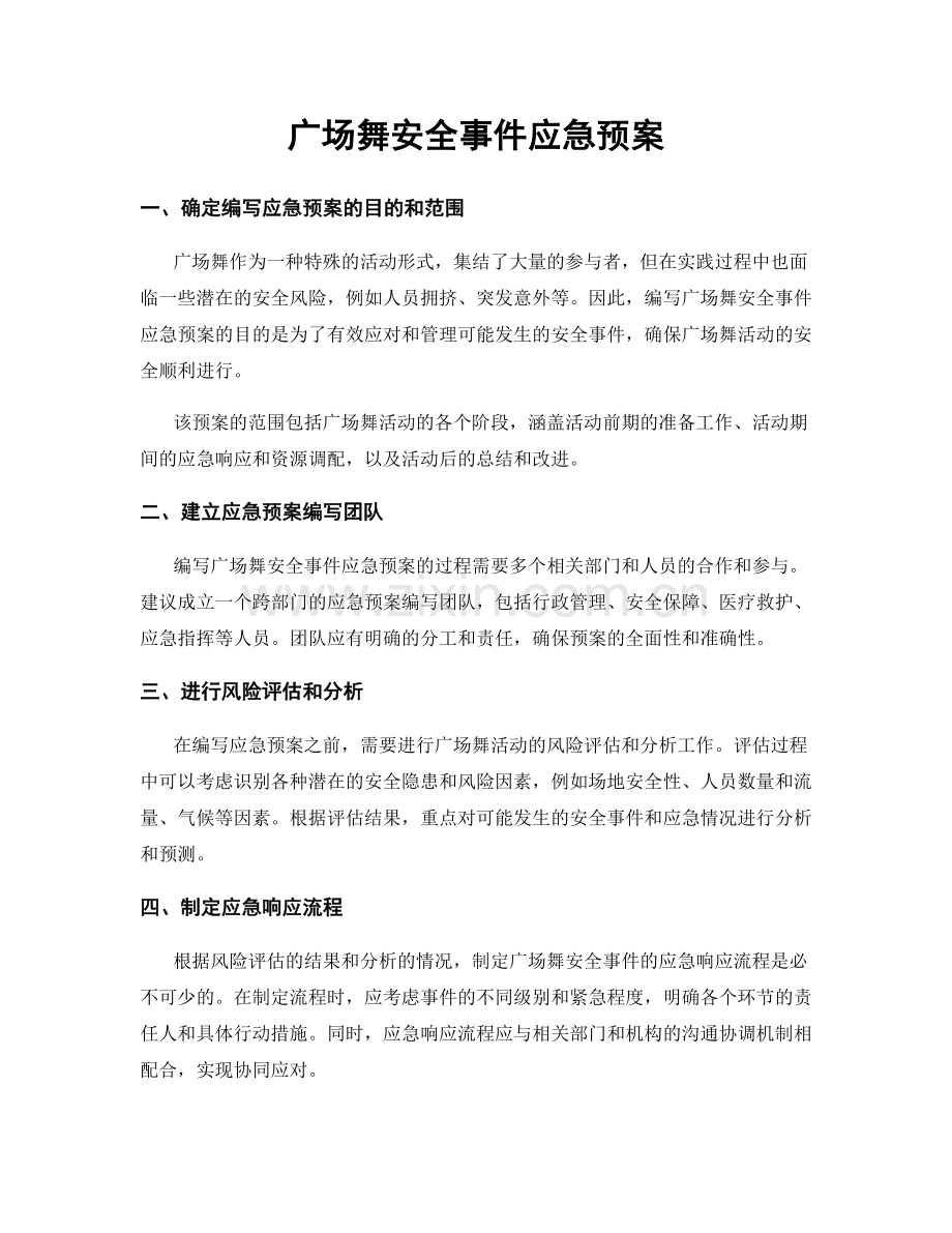广场舞安全事件应急预案.docx_第1页
