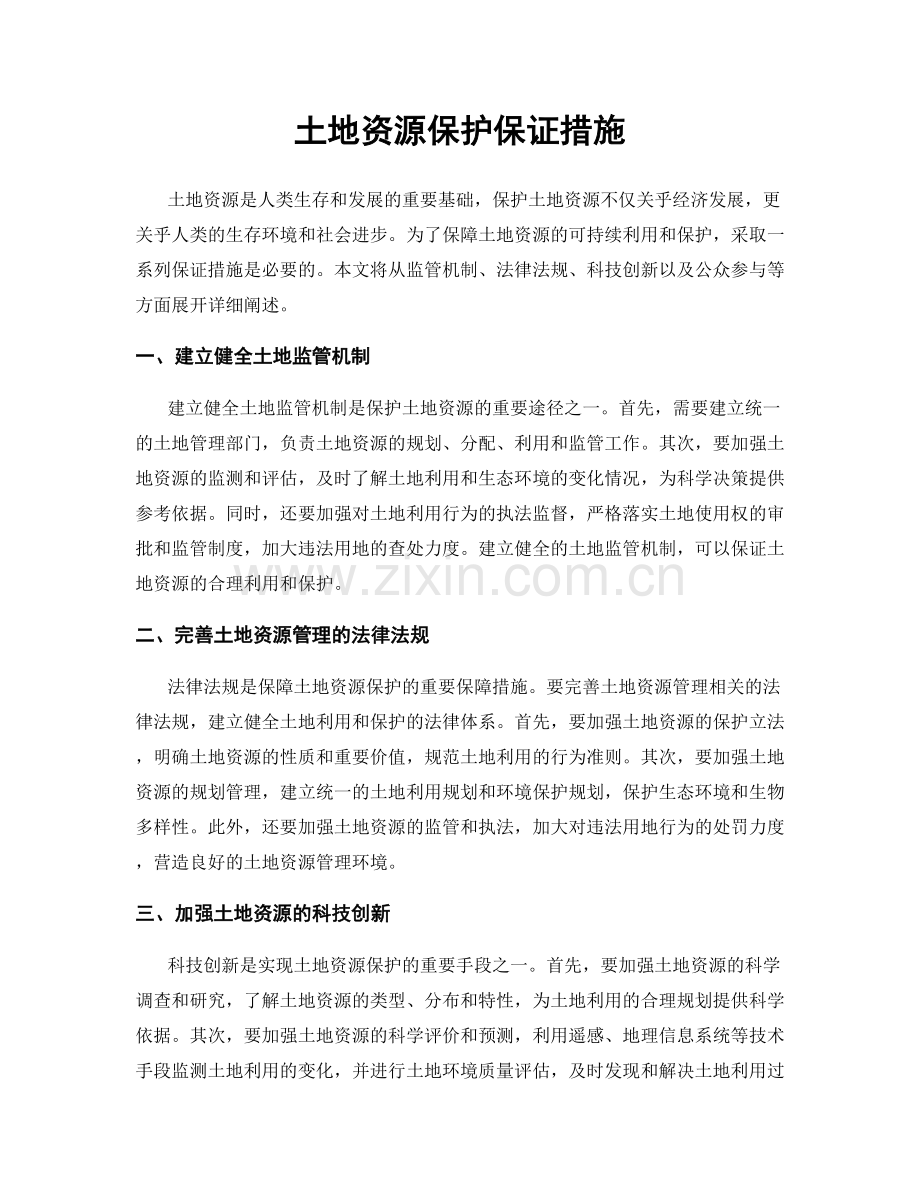 土地资源保护保证措施.docx_第1页