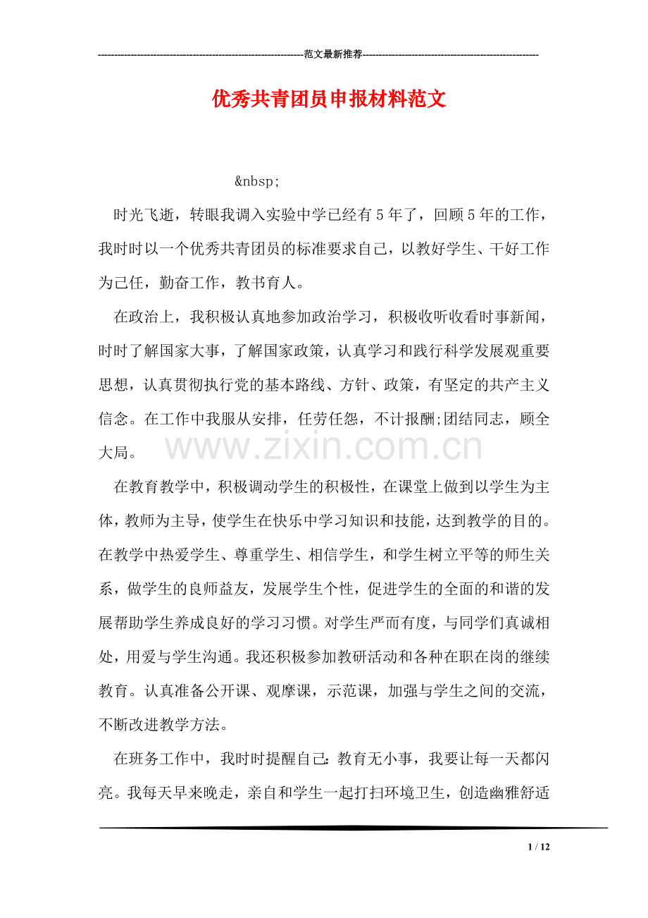 优秀共青团员申报材料范文-2.doc_第1页