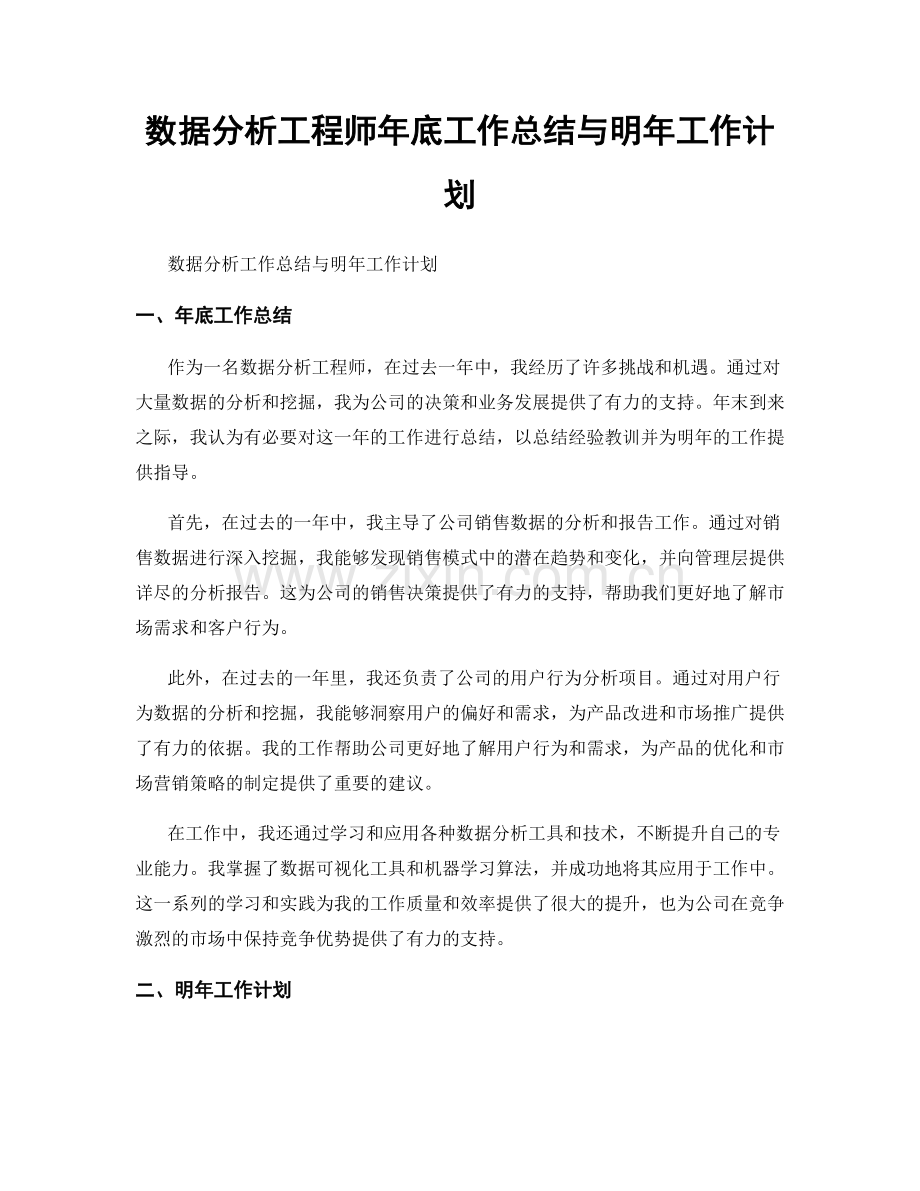 数据分析工程师年底工作总结与明年工作计划.docx_第1页