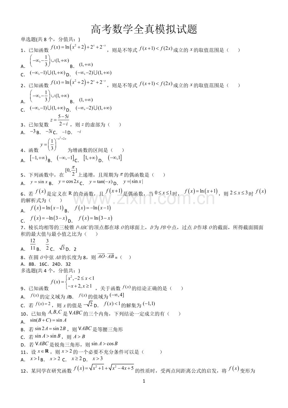 高考数学全真模拟试题第12659期.docx_第1页