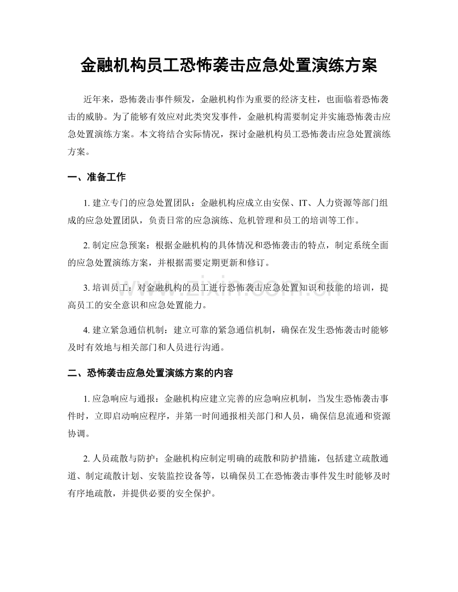 金融机构员工恐怖袭击应急处置演练方案.docx_第1页