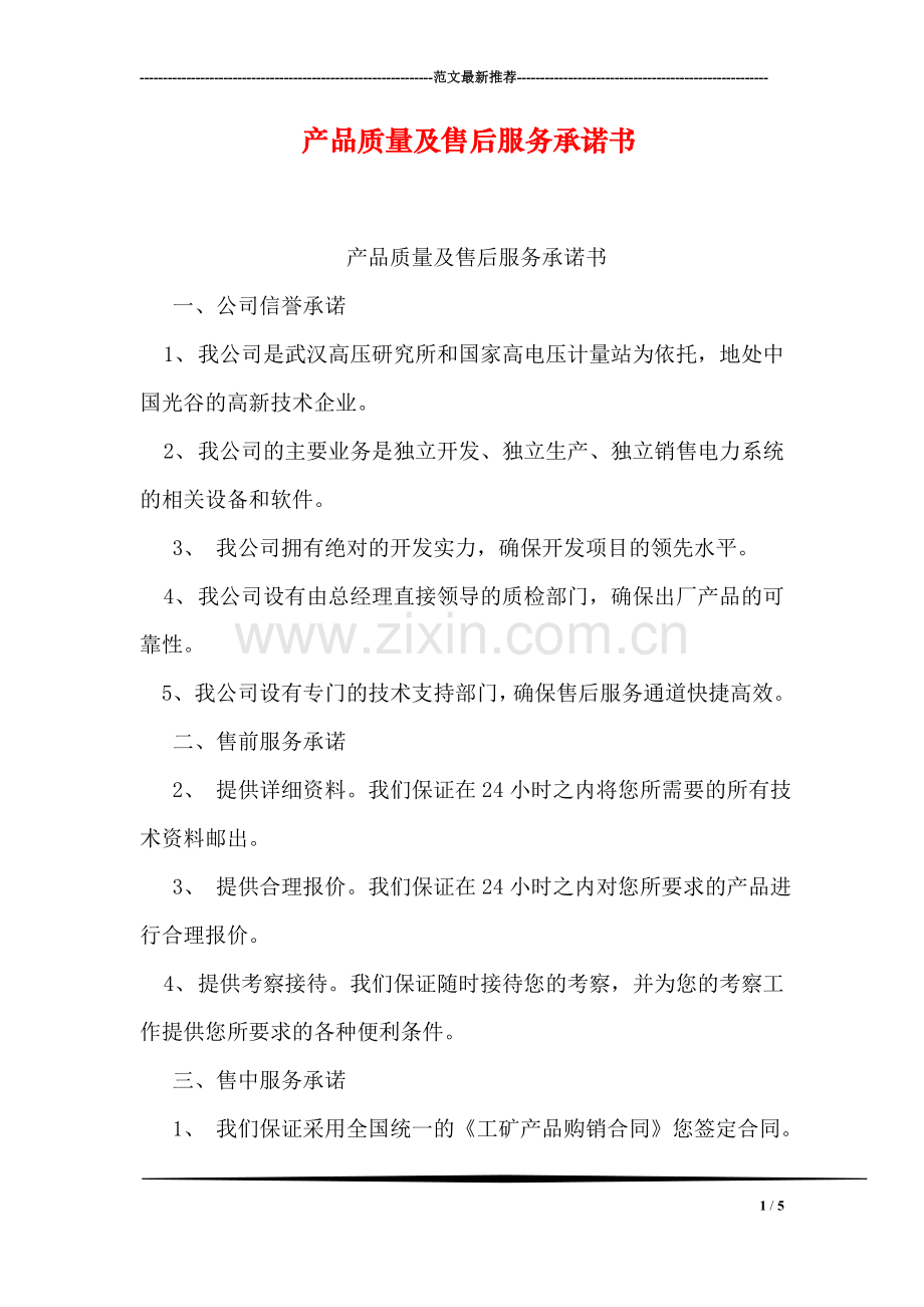产品质量及售后服务承诺书.doc_第1页