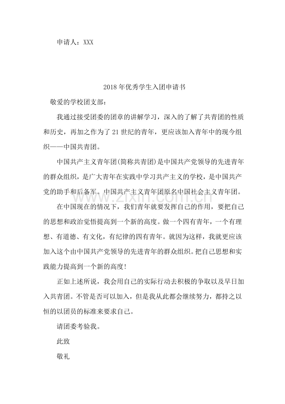 优秀女中学生写的入团申请书.doc_第2页