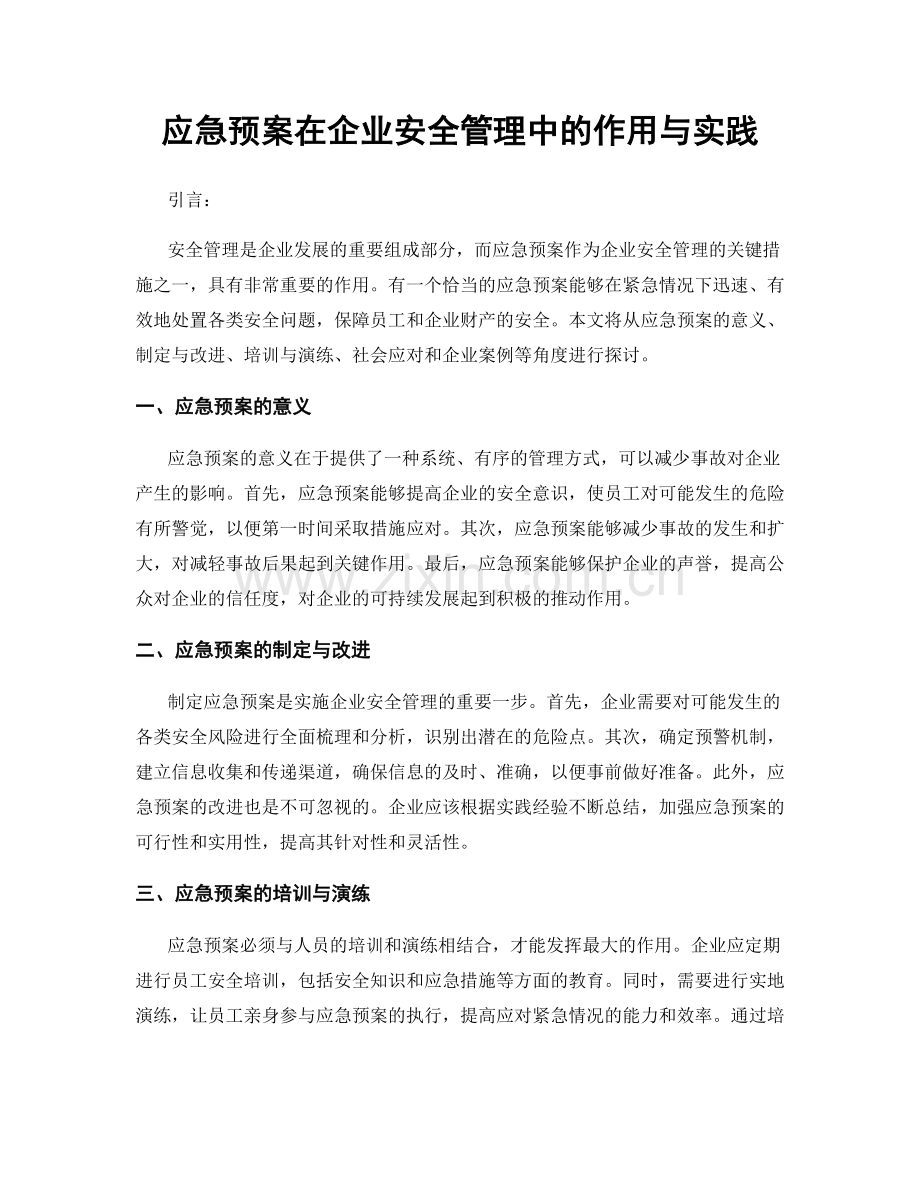 应急预案在企业安全管理中的作用与实践.docx_第1页