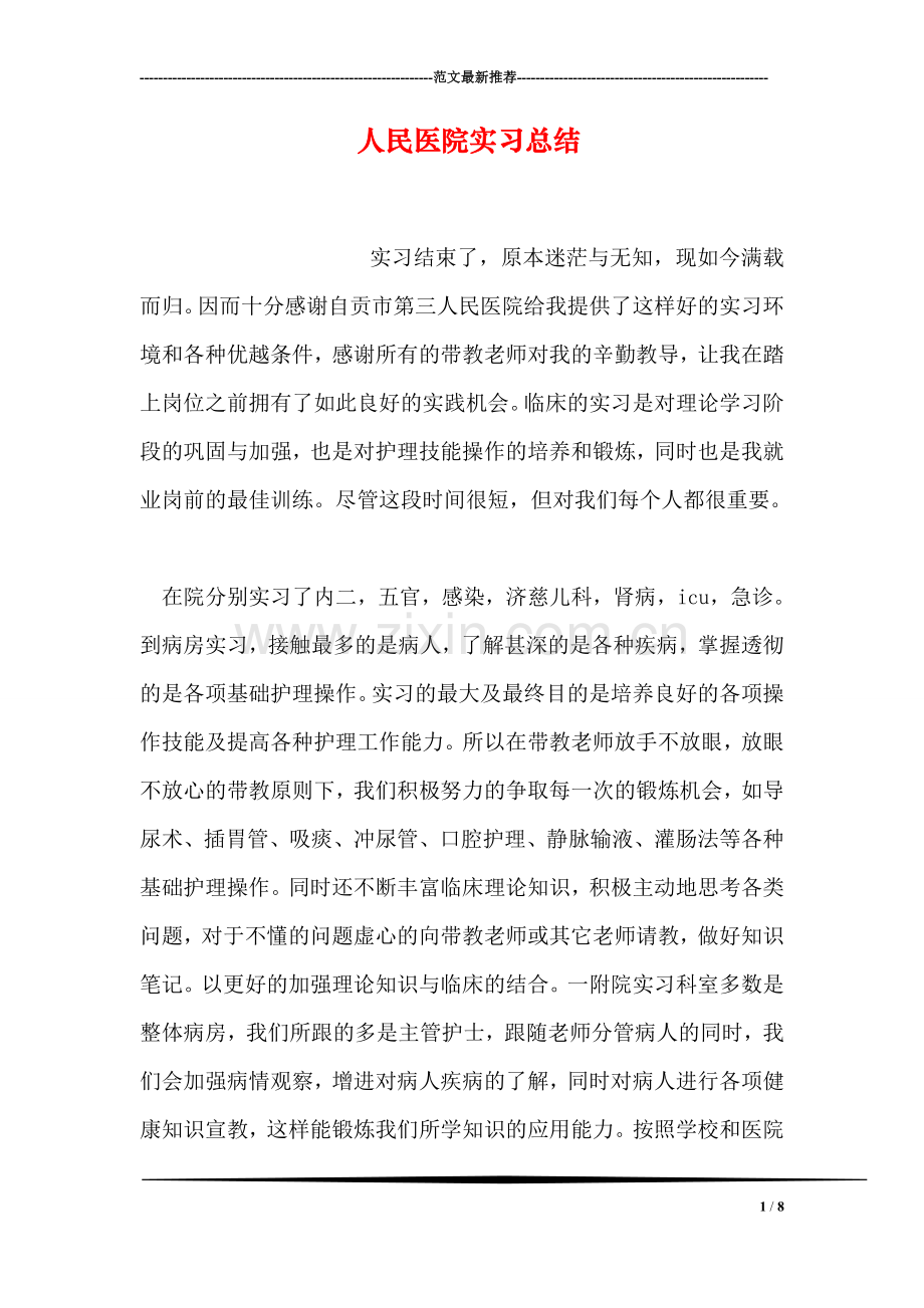 人民医院实习总结.doc_第1页