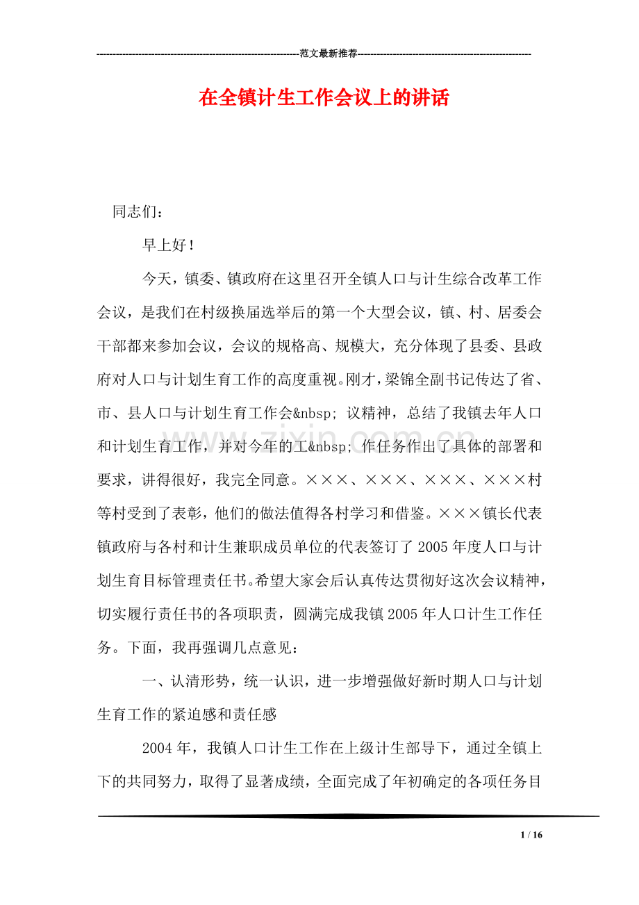在全镇计生工作会议上的讲话.doc_第1页