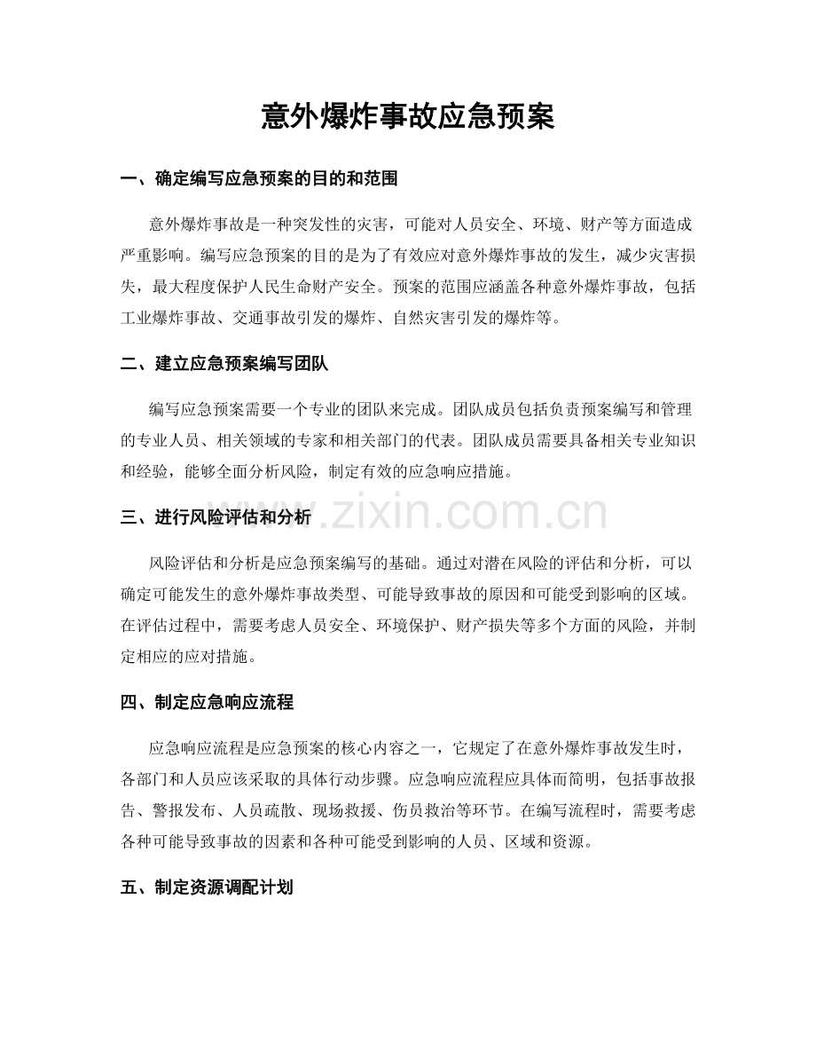 意外爆炸事故应急预案.docx_第1页