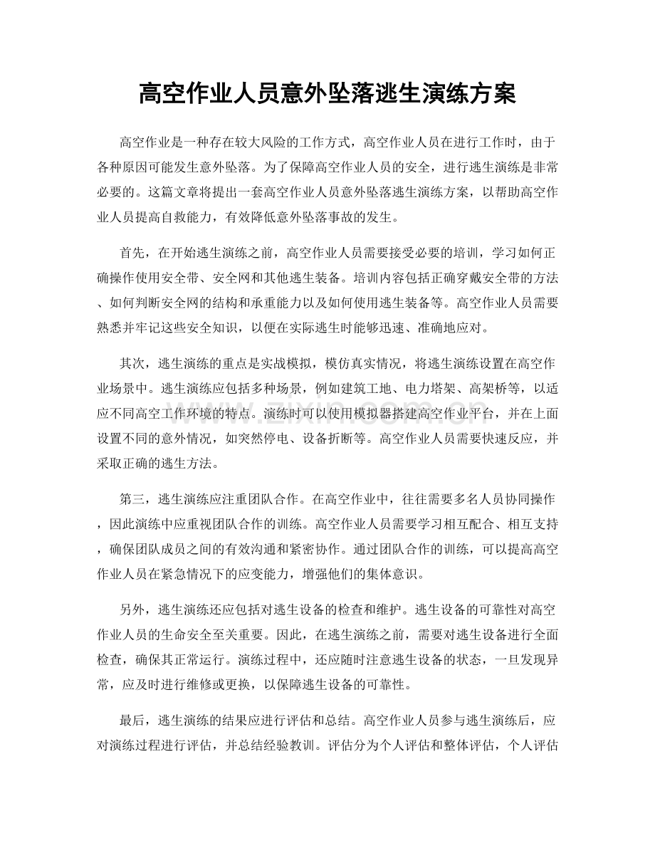 高空作业人员意外坠落逃生演练方案.docx_第1页