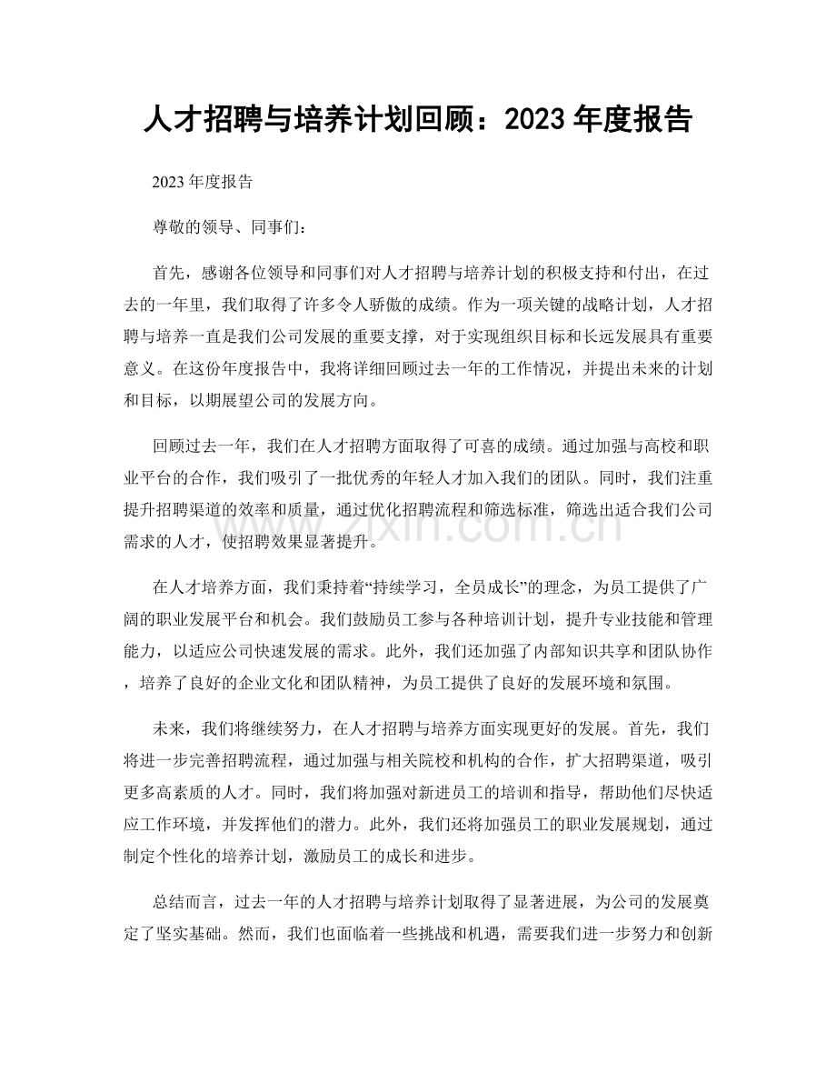 人才招聘与培养计划回顾：2023年度报告.docx_第1页