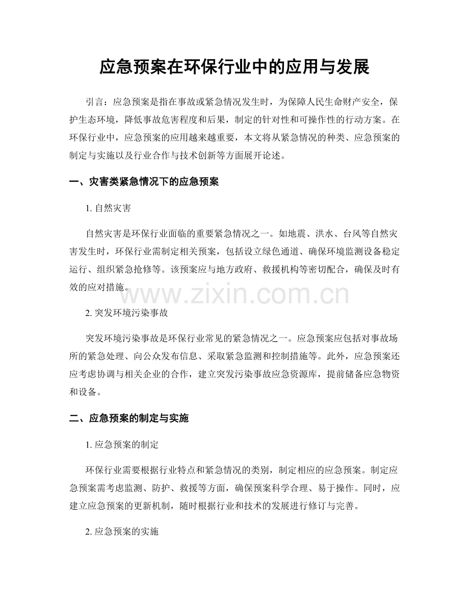 应急预案在环保行业中的应用与发展.docx_第1页