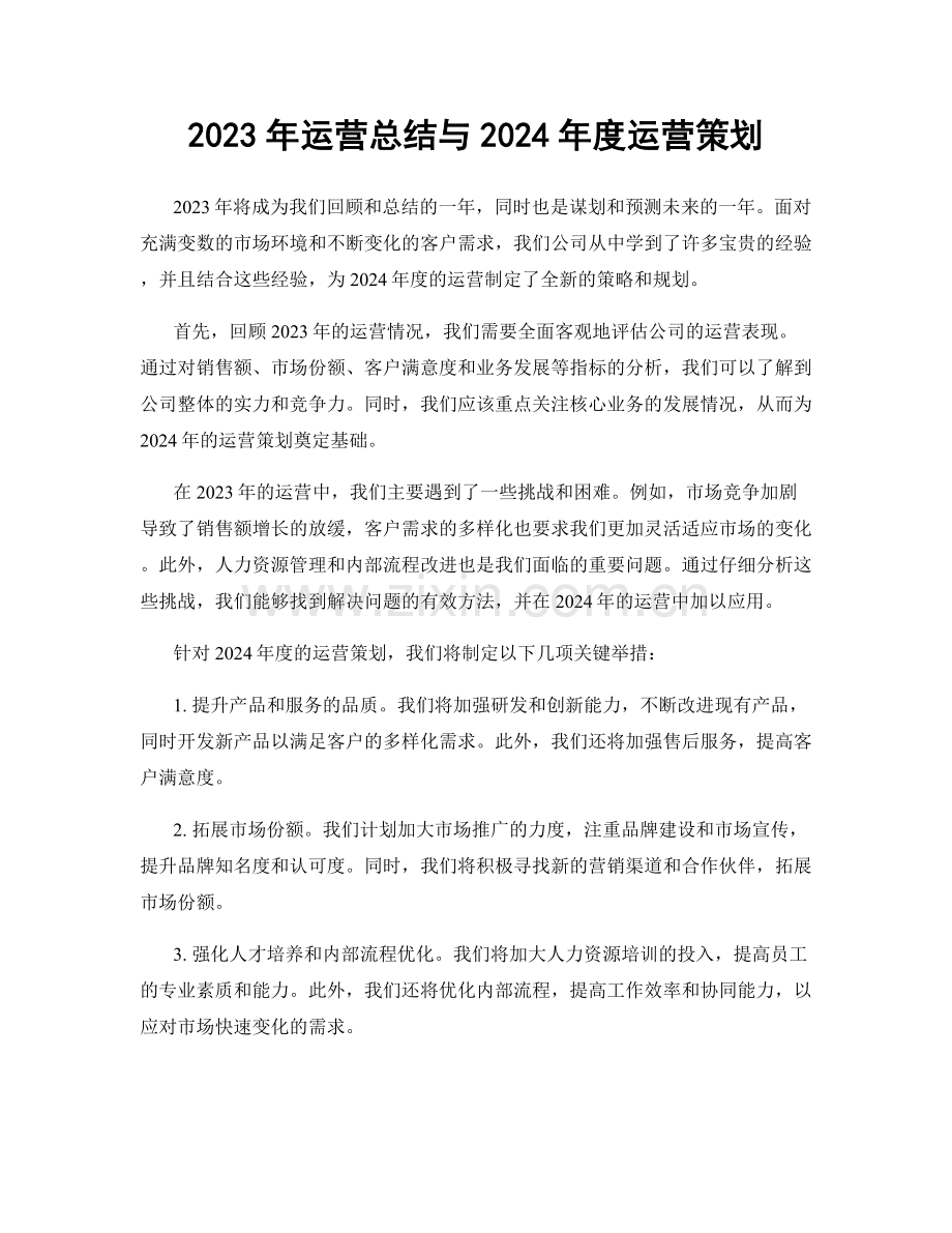 2023年运营总结与2024年度运营策划.docx_第1页