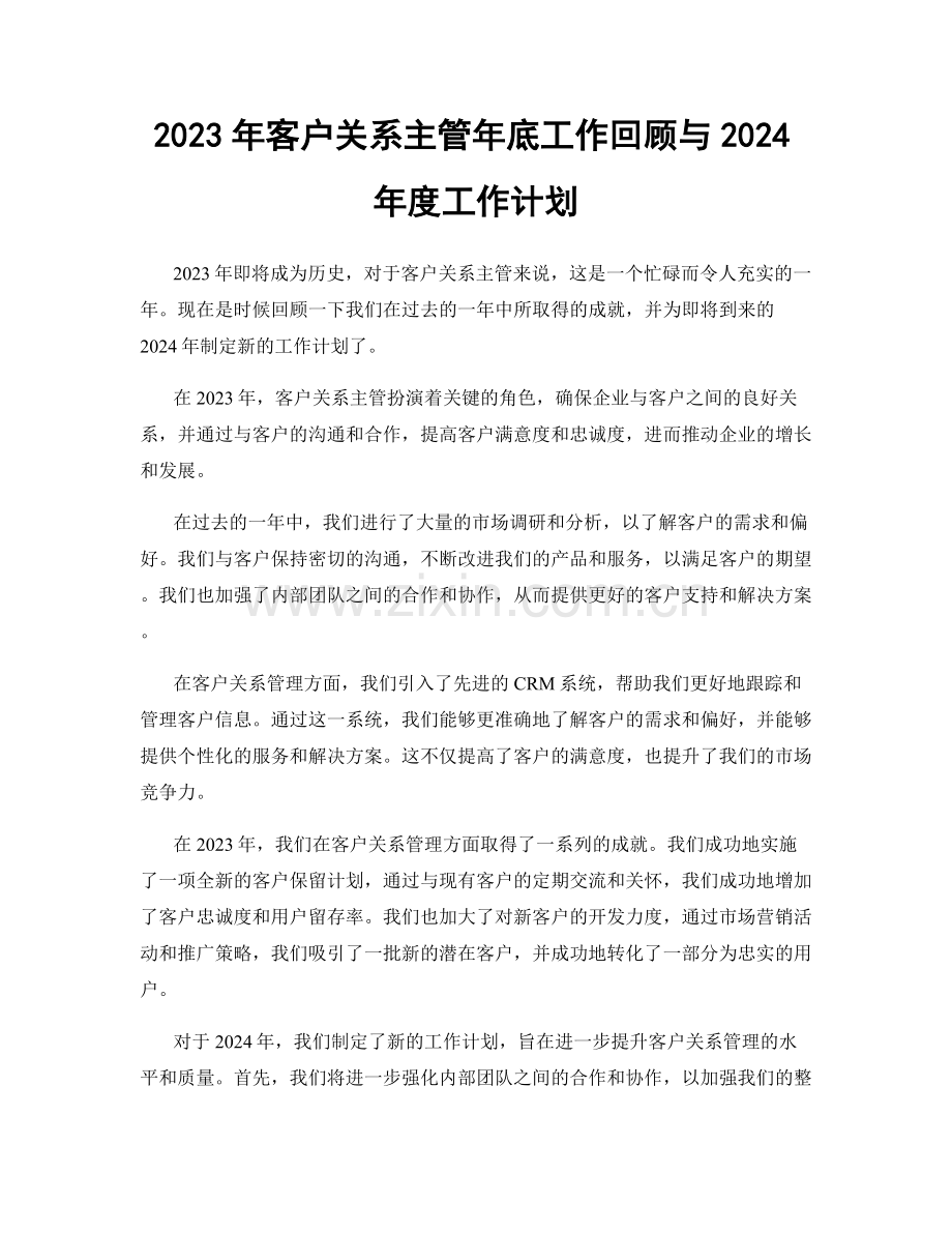 2023年客户关系主管年底工作回顾与2024年度工作计划.docx_第1页