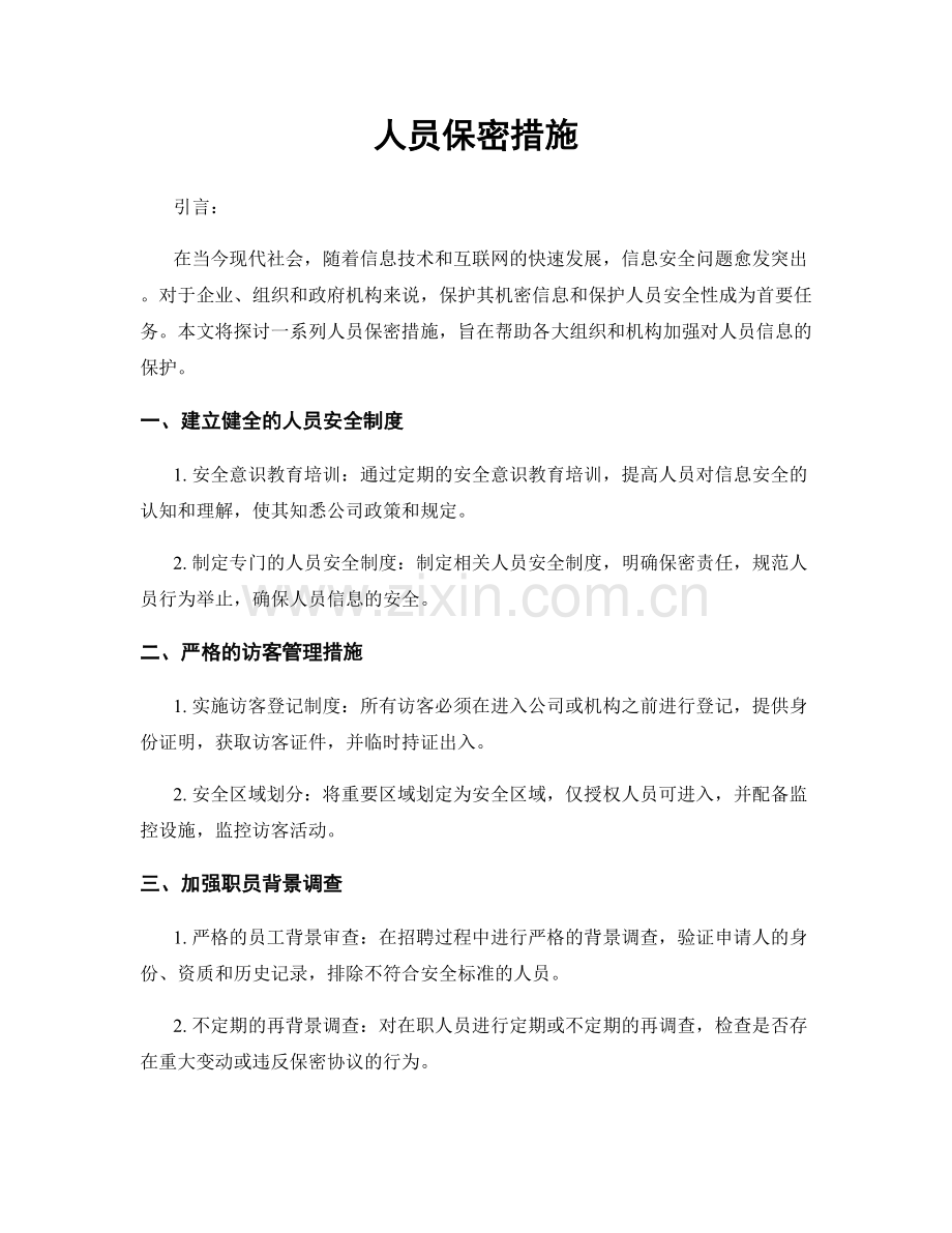 人员保密措施.docx_第1页