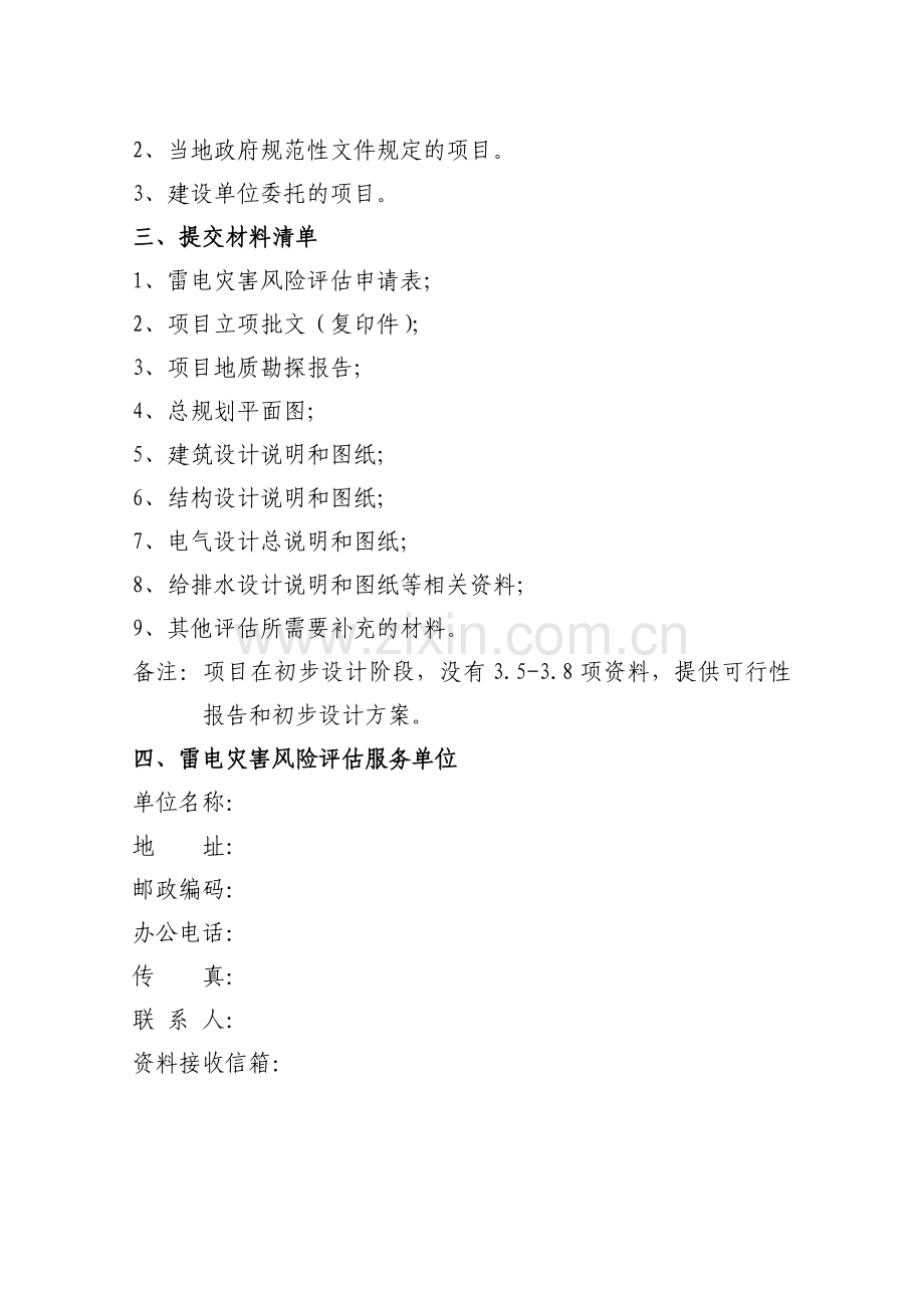 江苏雷电灾害风险评价技术服务规范试行.doc_第2页