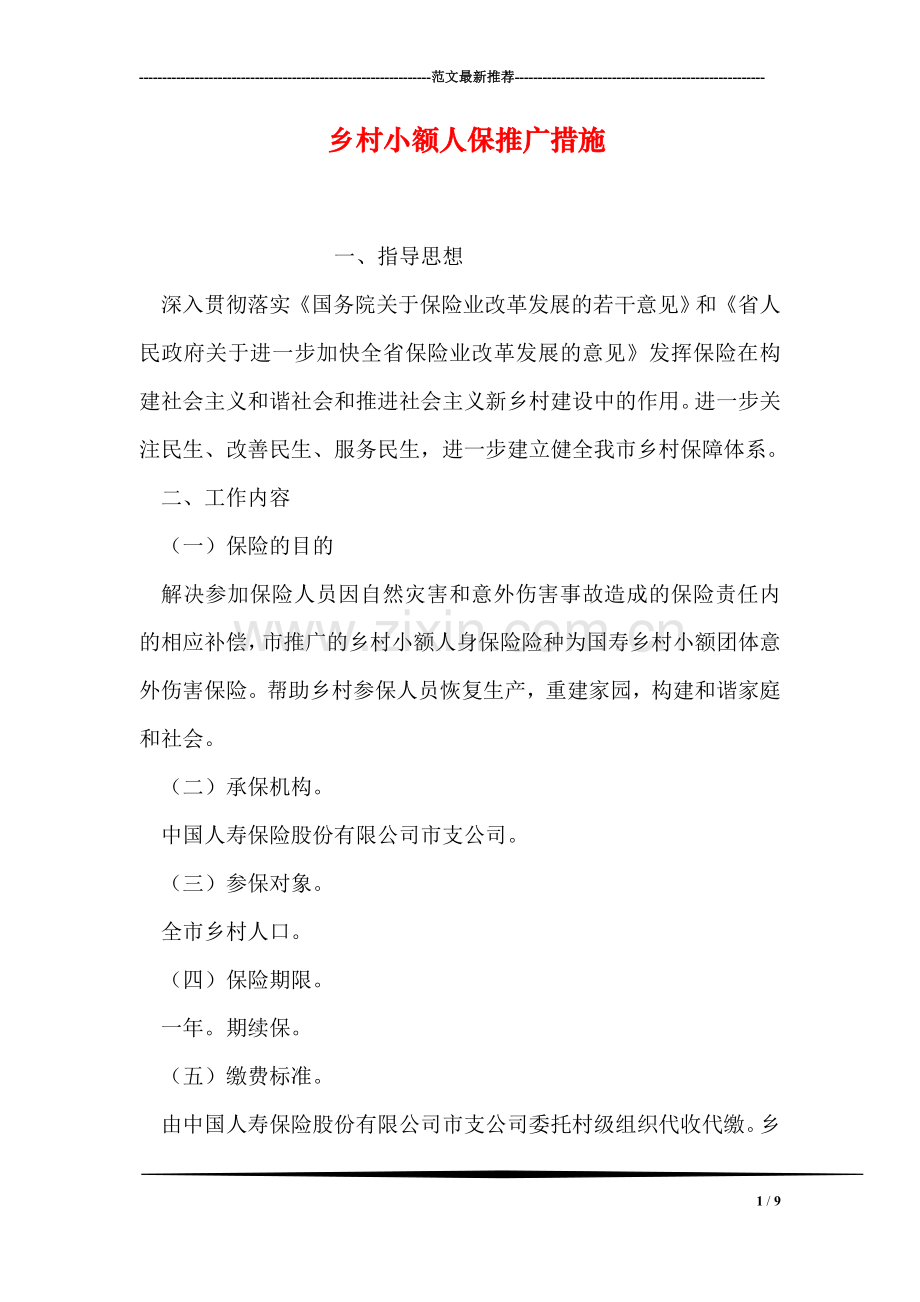 乡村小额人保推广措施.doc_第1页