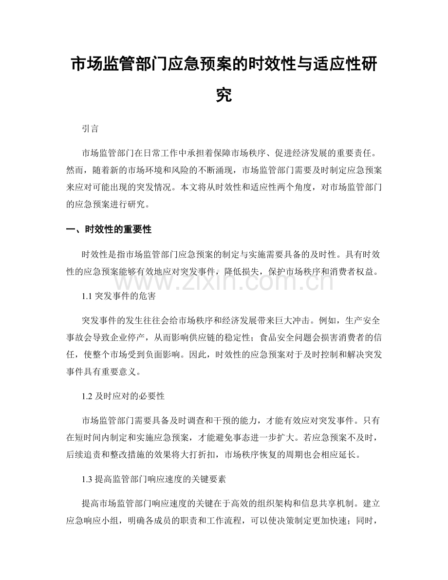 市场监管部门应急预案的时效性与适应性研究.docx_第1页