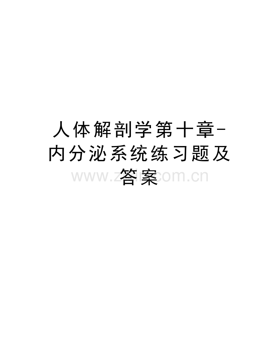 人体解剖学第十章-内分泌系统练习题及答案复习课程.doc_第1页