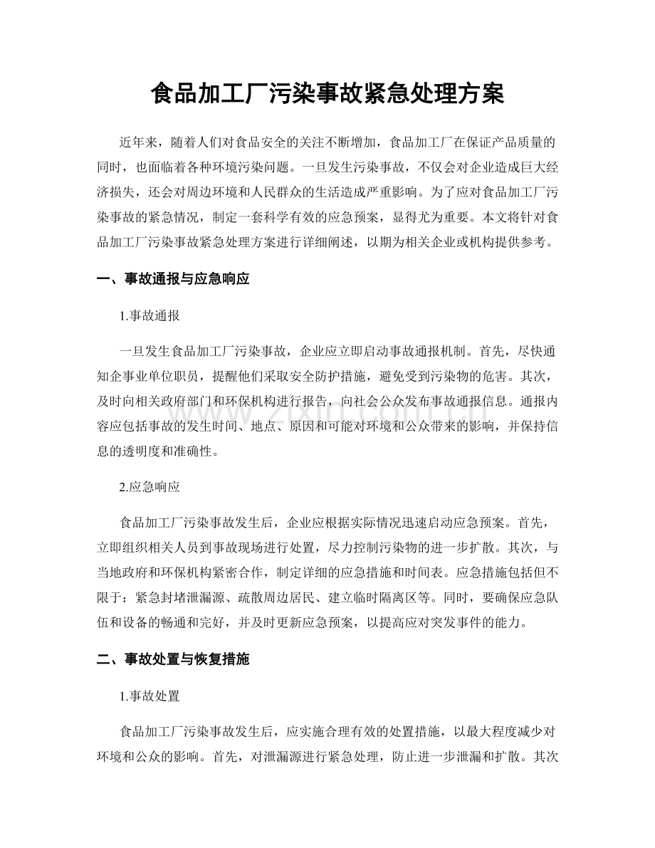 食品加工厂污染事故紧急处理方案.docx_第1页