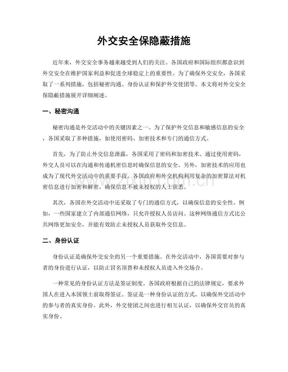 外交安全保隐蔽措施.docx_第1页