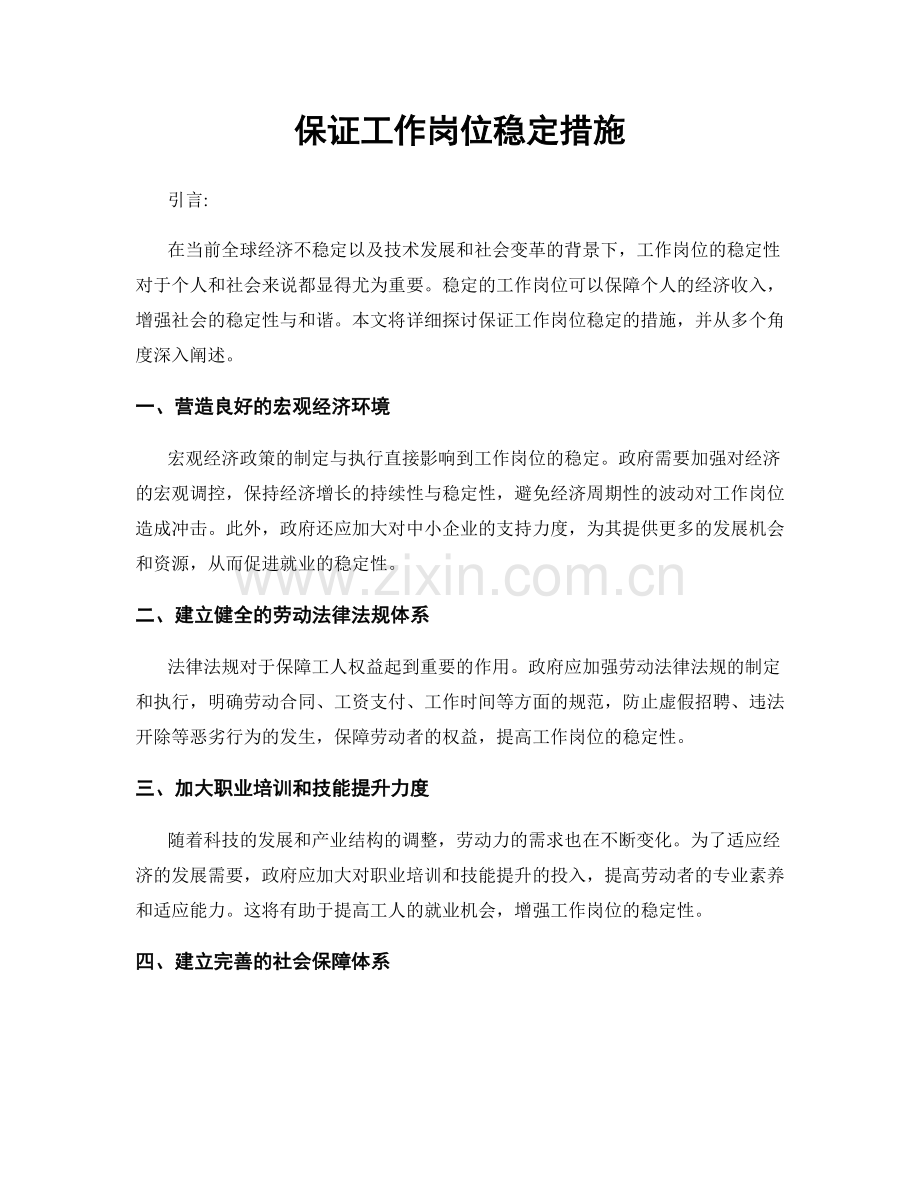 保证工作岗位稳定措施.docx_第1页
