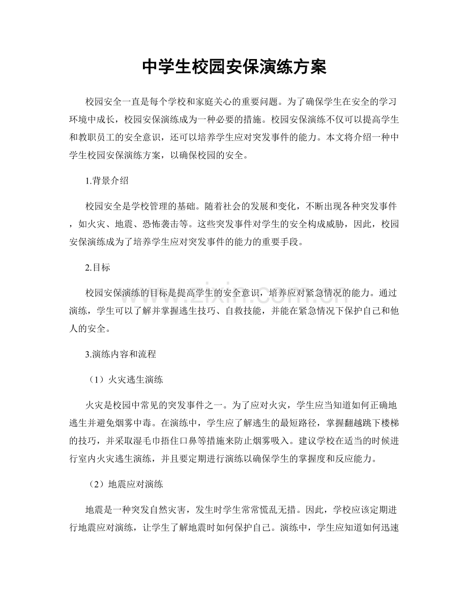 中学生校园安保演练方案.docx_第1页