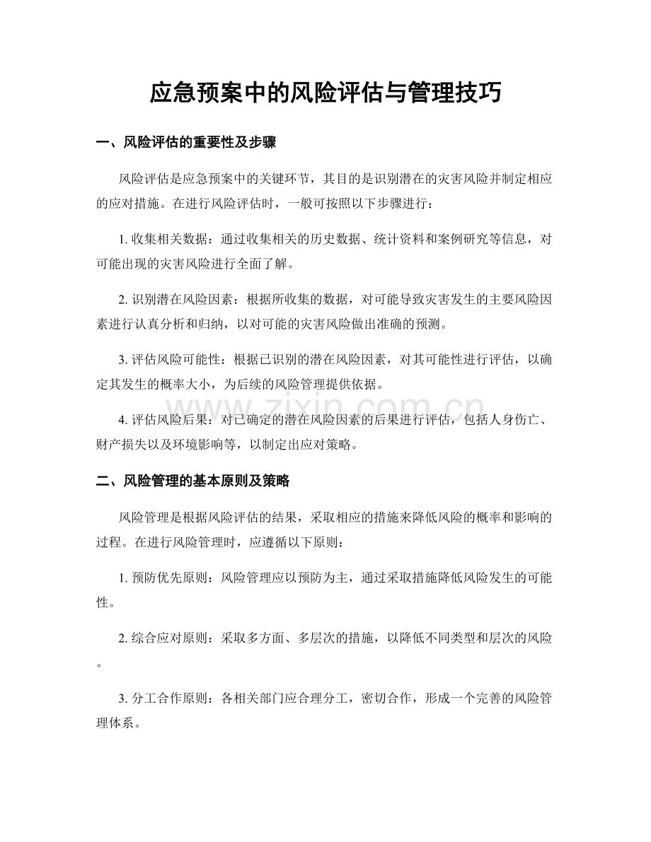应急预案中的风险评估与管理技巧.docx_第1页