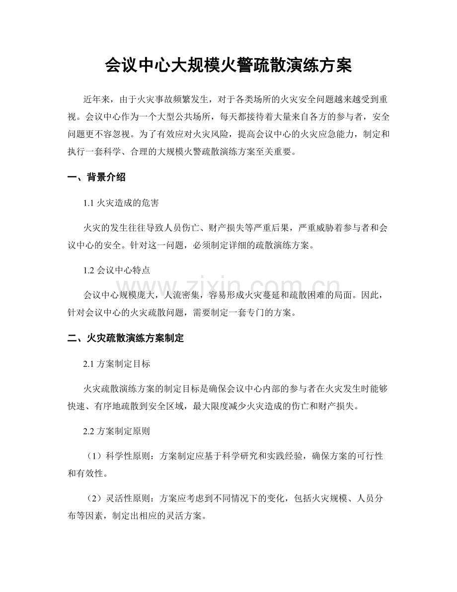 会议中心大规模火警疏散演练方案.docx_第1页