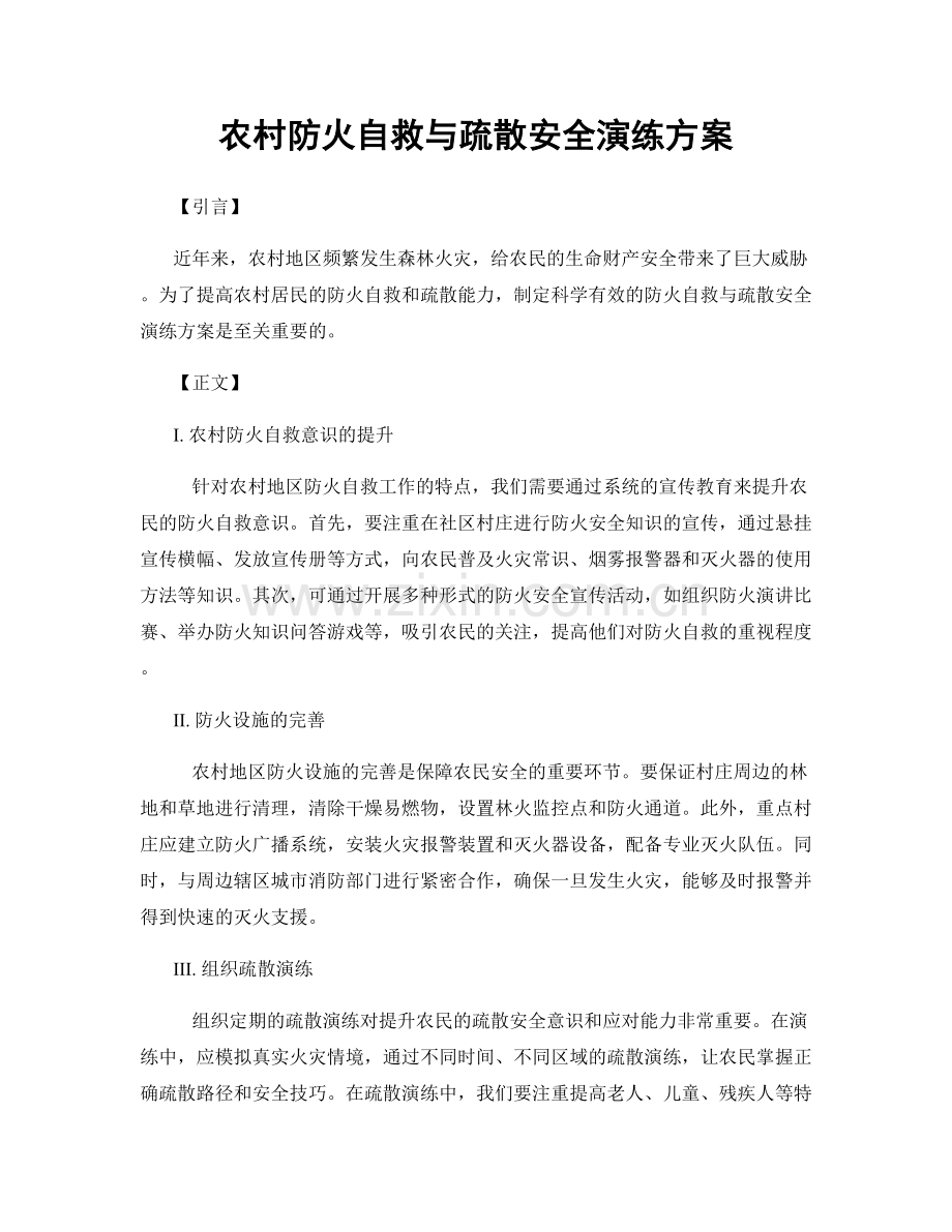 农村防火自救与疏散安全演练方案.docx_第1页