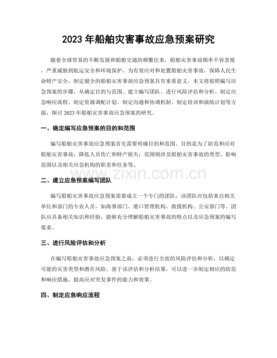 2023年船舶灾害事故应急预案研究.docx_第1页