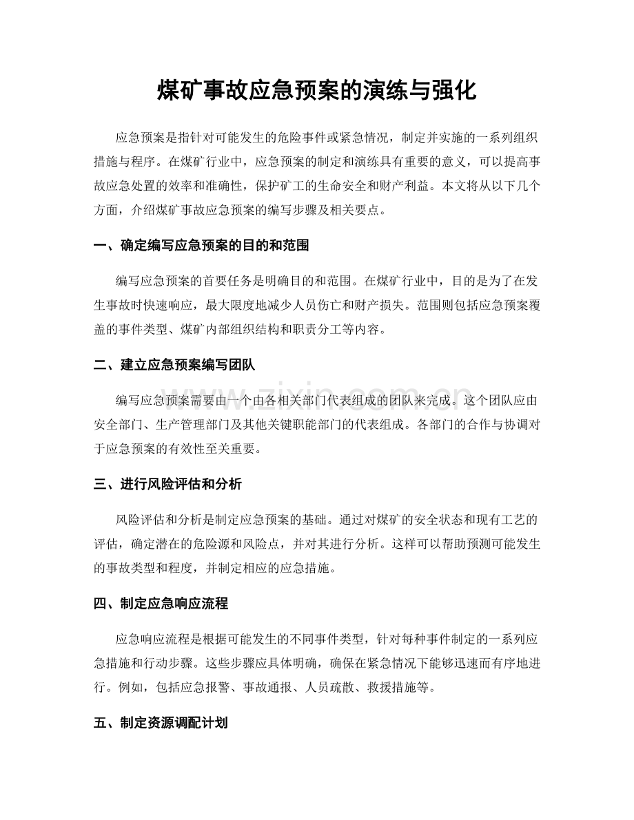 煤矿事故应急预案的演练与强化.docx_第1页
