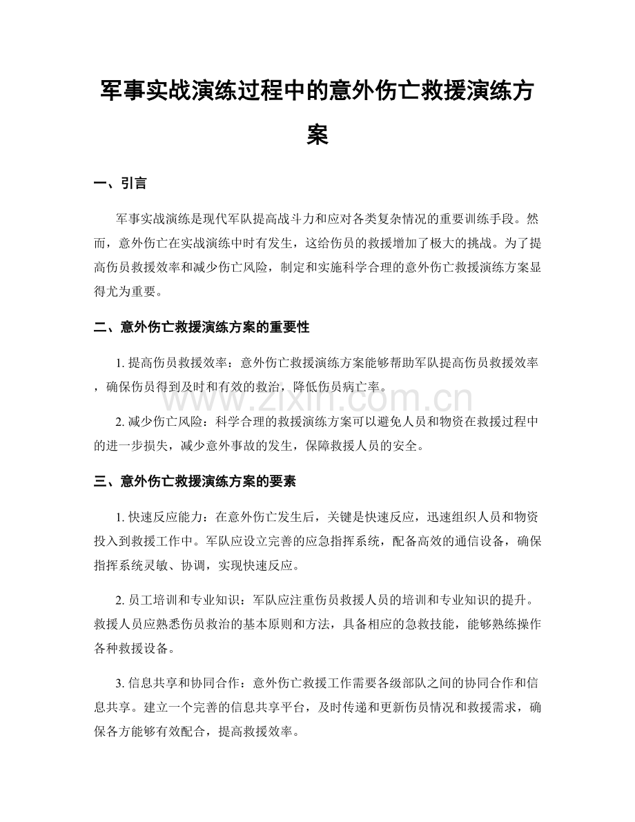 军事实战演练过程中的意外伤亡救援演练方案.docx_第1页