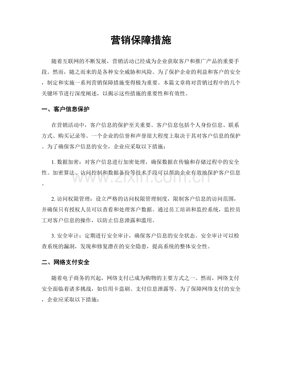 营销保障措施.docx_第1页
