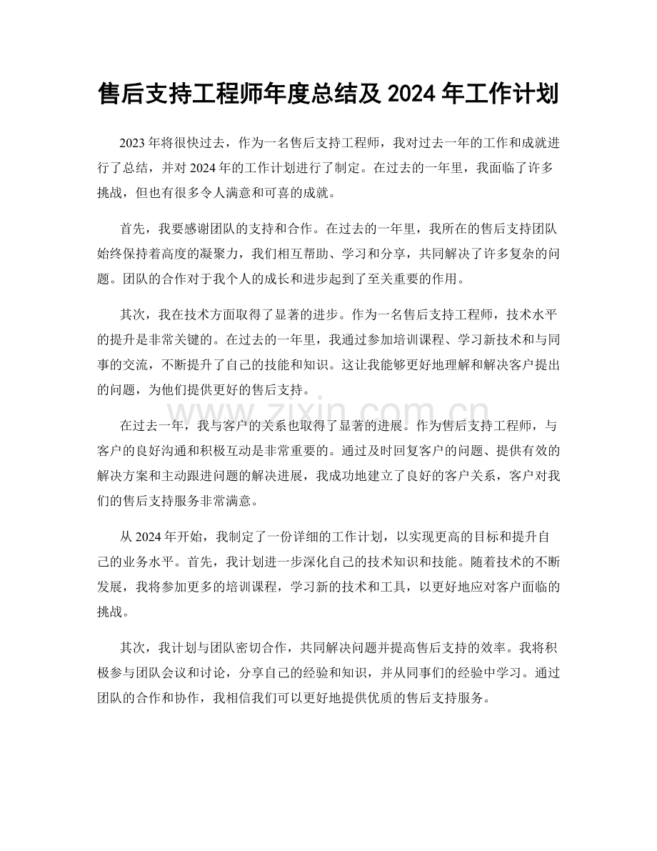 售后支持工程师年度总结及2024年工作计划.docx_第1页